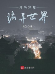 开局穿越诡异世界章节列表