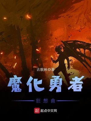 魔化勇者狂想曲章节列表