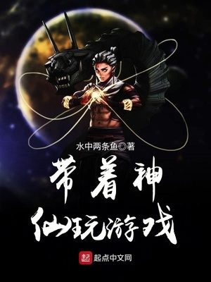 带着神仙玩游戏章节列表