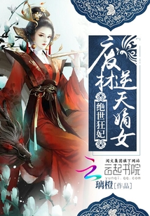 废材逆天嫡女绝世狂妃章节列表