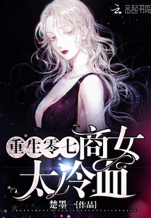 重生零七商女太冷血章节列表