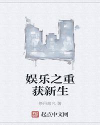 娱乐之重获新生章节列表
