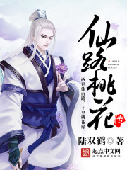 仙路桃花传章节列表