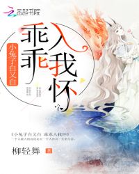 小兔子白又白乖乖入我怀章节列表