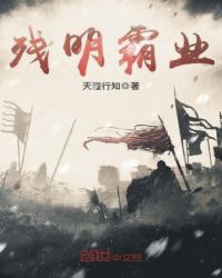 残明霸业章节列表