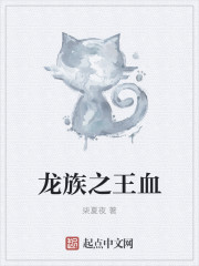 龙族之王血章节列表