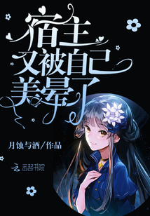 宿主又被自己美晕了章节列表