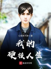 我的硬核人生章节列表