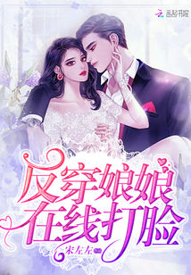 反穿娘娘在线打脸章节列表