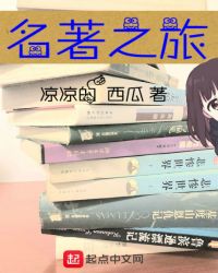 名著之旅章节列表