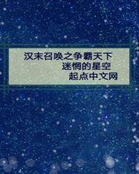 汉末召唤之争霸天下章节列表