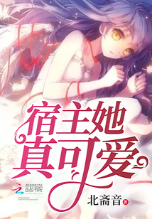 宿主她真可爱章节列表