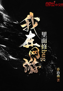 我在网游里面修bug章节列表
