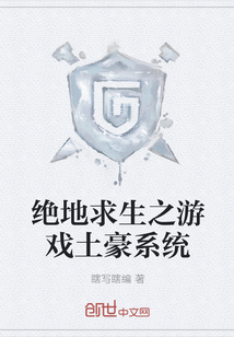 绝地求生之游戏土豪系统章节列表