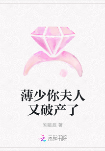 薄少你夫人又破产了章节列表