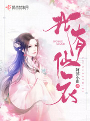 我有仙衣章节列表