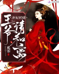 弃妃妖娆王爷请和离章节列表