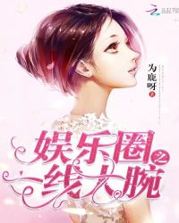 娱乐圈之一线大腕章节列表