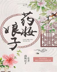 药妆娘子章节列表