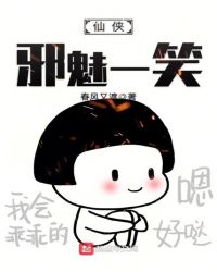 仙侠邪魅一笑章节列表