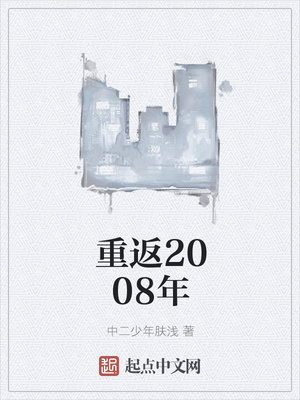 重返2008年章节列表