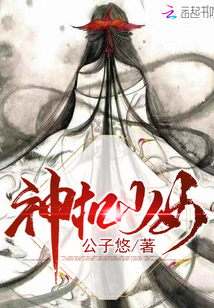 神机少女章节列表