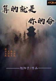 算的就是你的命章节列表