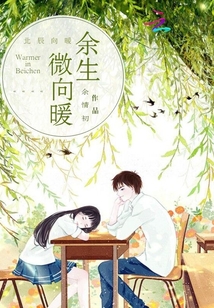 余生微向暖章节列表