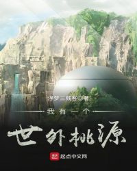 我有一个世外桃源章节列表