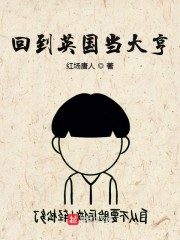 回到英国当大亨章节列表