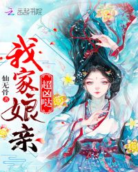 我家娘亲超凶哒章节列表
