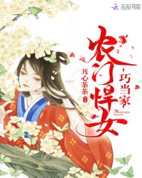 农门悍女巧当家章节列表