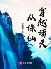 从诛仙穿越诸天章节列表
