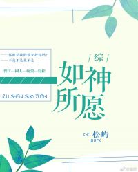 [综]如神所愿章节列表