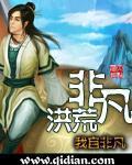 非凡洪荒章节列表