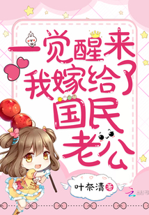 一觉醒来我嫁给了国民老公章节列表