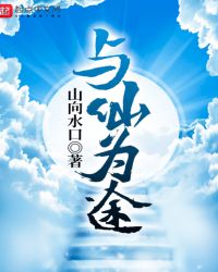 与仙为途章节列表