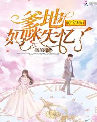 萌宝36计：爹地，妈咪失忆了！章节列表