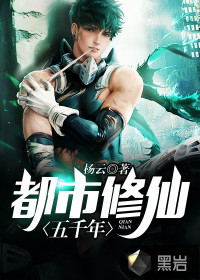 都市修仙五千年章节列表