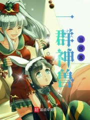 一群神兽当房客章节列表