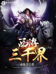 西游三千界章节列表