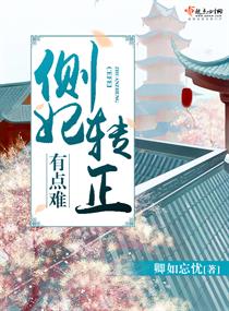 侧妃转正有点难章节列表