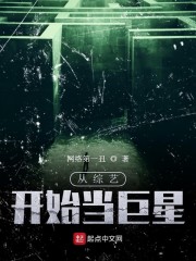 从综艺开始当巨星章节列表