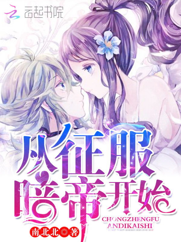 从征服暗帝开始章节列表