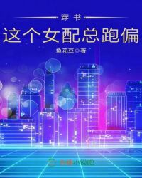 穿书：这个女配总跑偏章节列表