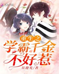 重生之学霸千金不好惹章节列表