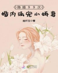 隐婚99次：婚内强宠小娇妻章节列表