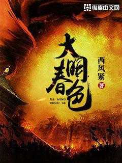 大明春色章节列表