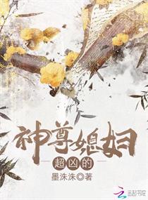 神尊媳妇超凶的章节列表