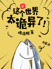 这个世界太诡异了章节列表